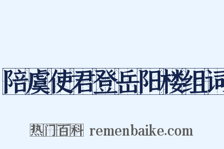 陪虞使君登岳阳楼组词是什么意思的图片